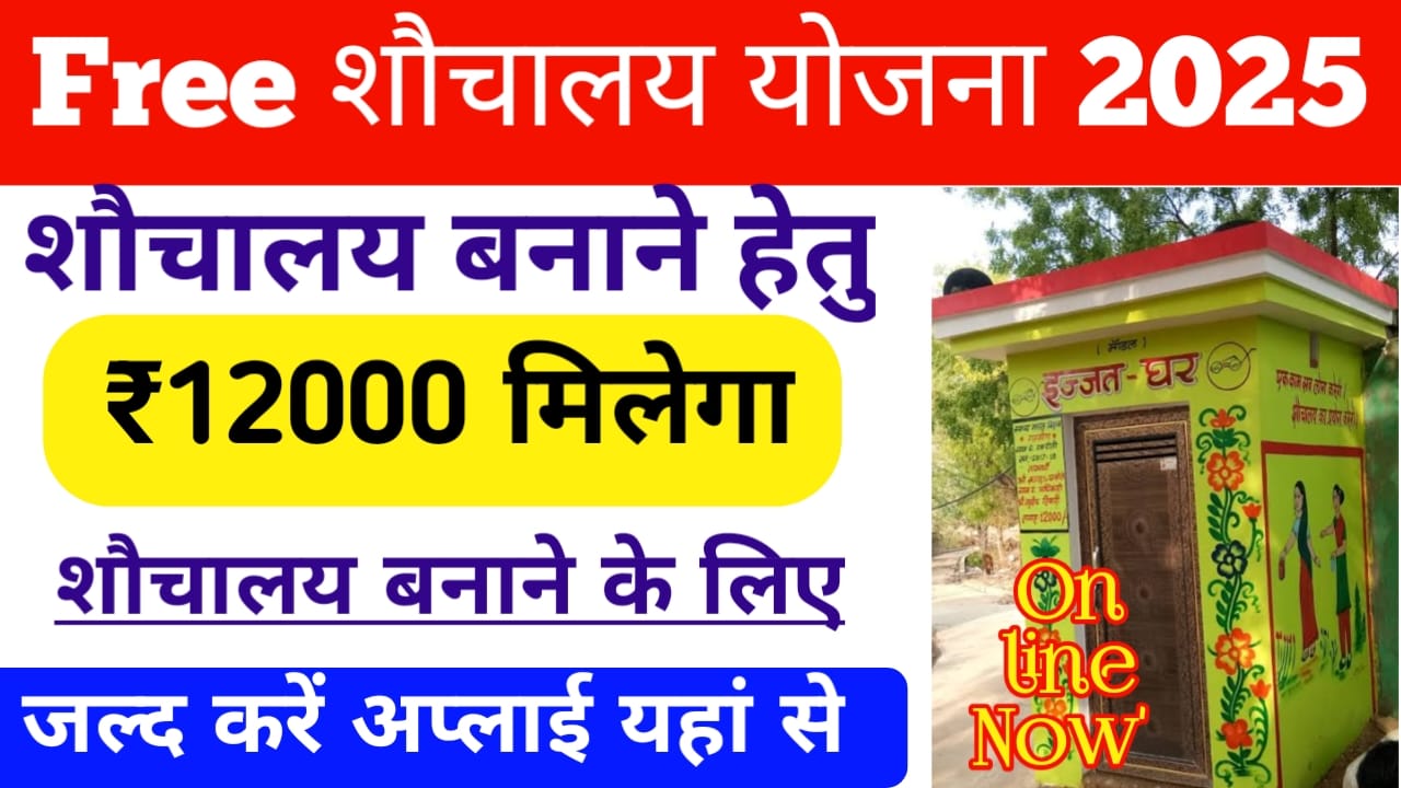 Free Toilet Scheme:प्रधानमंत्री फ्री टॉयलेट योजना मिलेगा ₹12000 की राशि आवेदन करें इन कागजात के साथ, Best लिंक