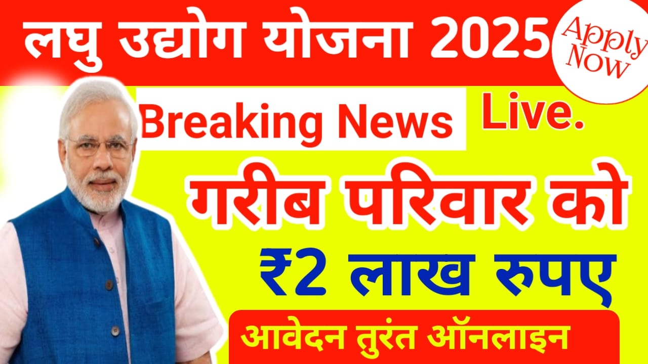 Breaking News Laghu Uddhami Yojana 2025