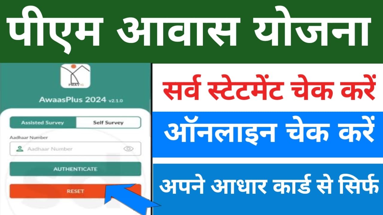 Aadhar Number Se PM Awas Kaise Check Kare:आधार नंबर से चेक करें केवल 5 मिनट में पीएम आवास सर्वे का स्टेटमेंट घर बैठे, Best 🔥👇