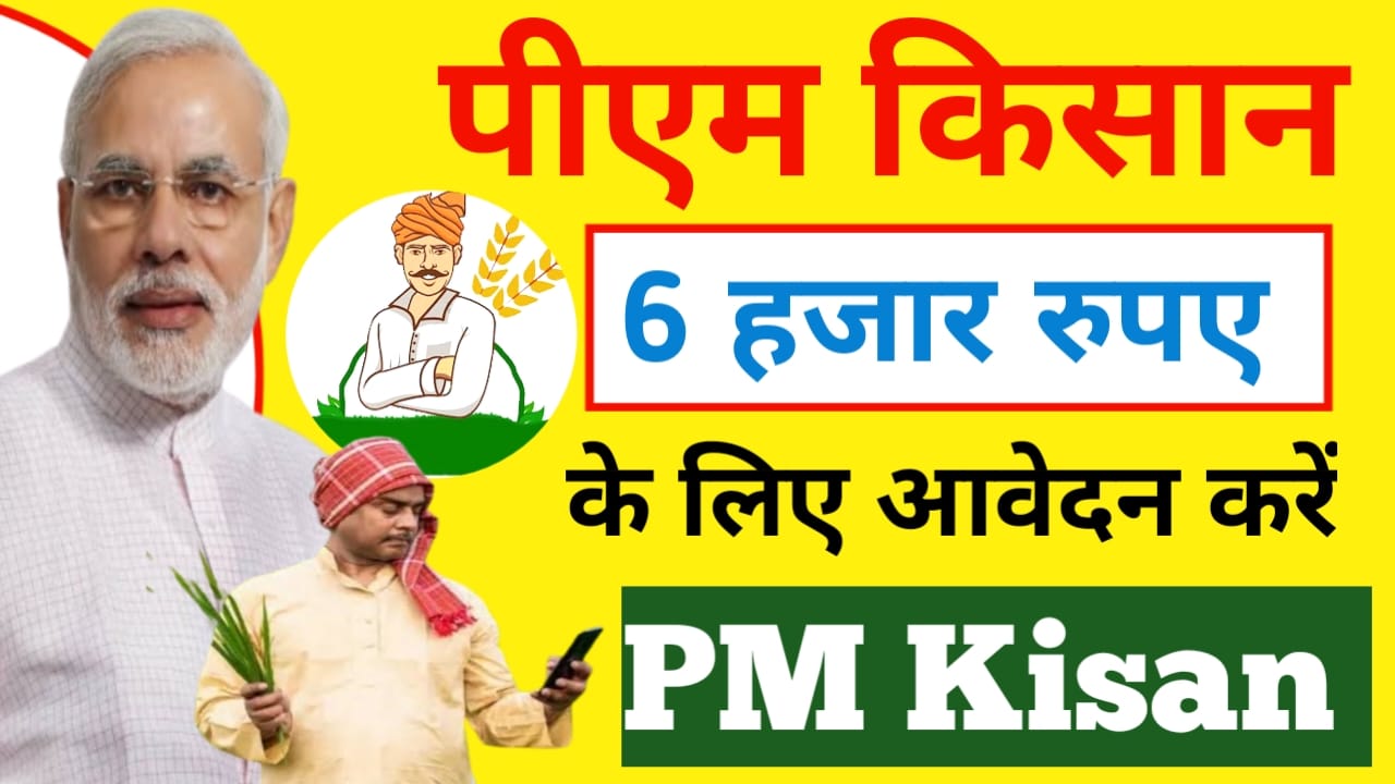 PM Kisan New Registration 2025:प्रधानमंत्री किसान सम्मन निधि योजना ₹6000 के लिए आवेदन करें ऐसे,New Registration Online