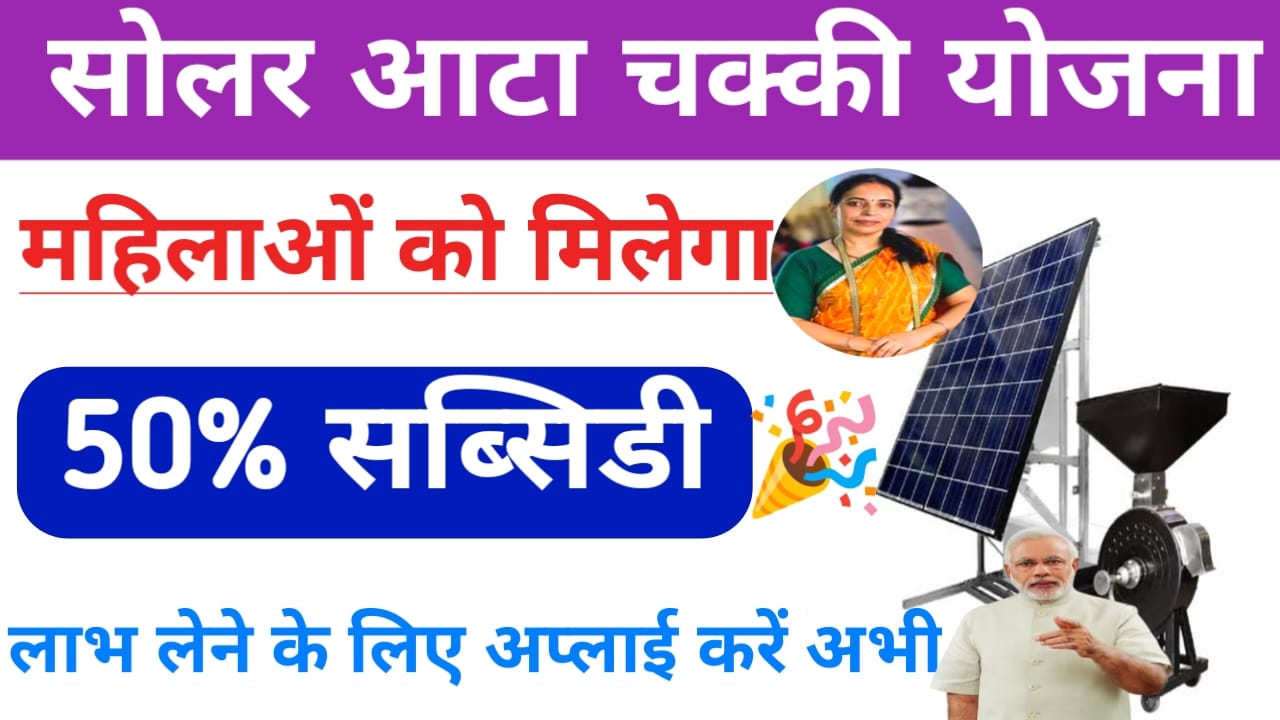 Free Solar Aata Chakki Yojana 2025:गांव की महिलाओं को मिल रही है विशेष योजना का लाभ फ्री सोलर आटा चक्की योजना यहां से आवेदन करें, Best 🔥