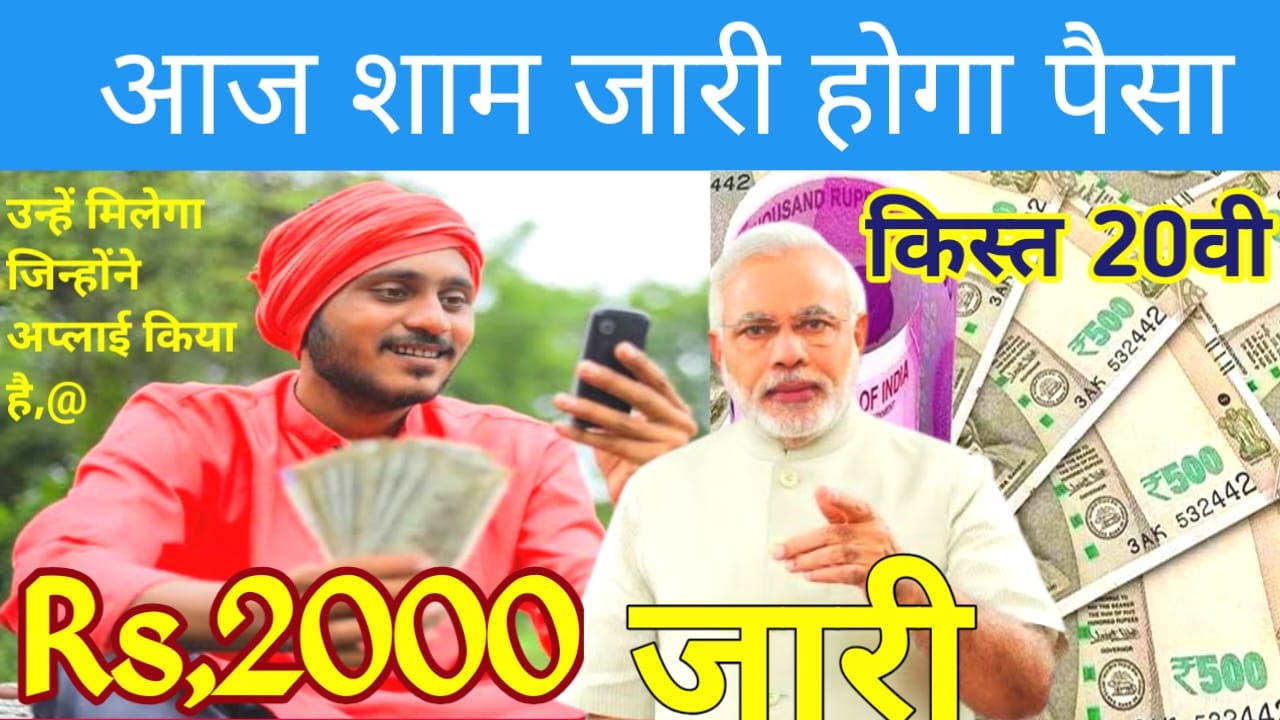 PM Kisan Yojana :किसान सम्मन निधि योजना की 20वी की किस्त का ₹2000 आज शाम होगा, जारी जाने यहां से पूरी रिपोर्ट,Best