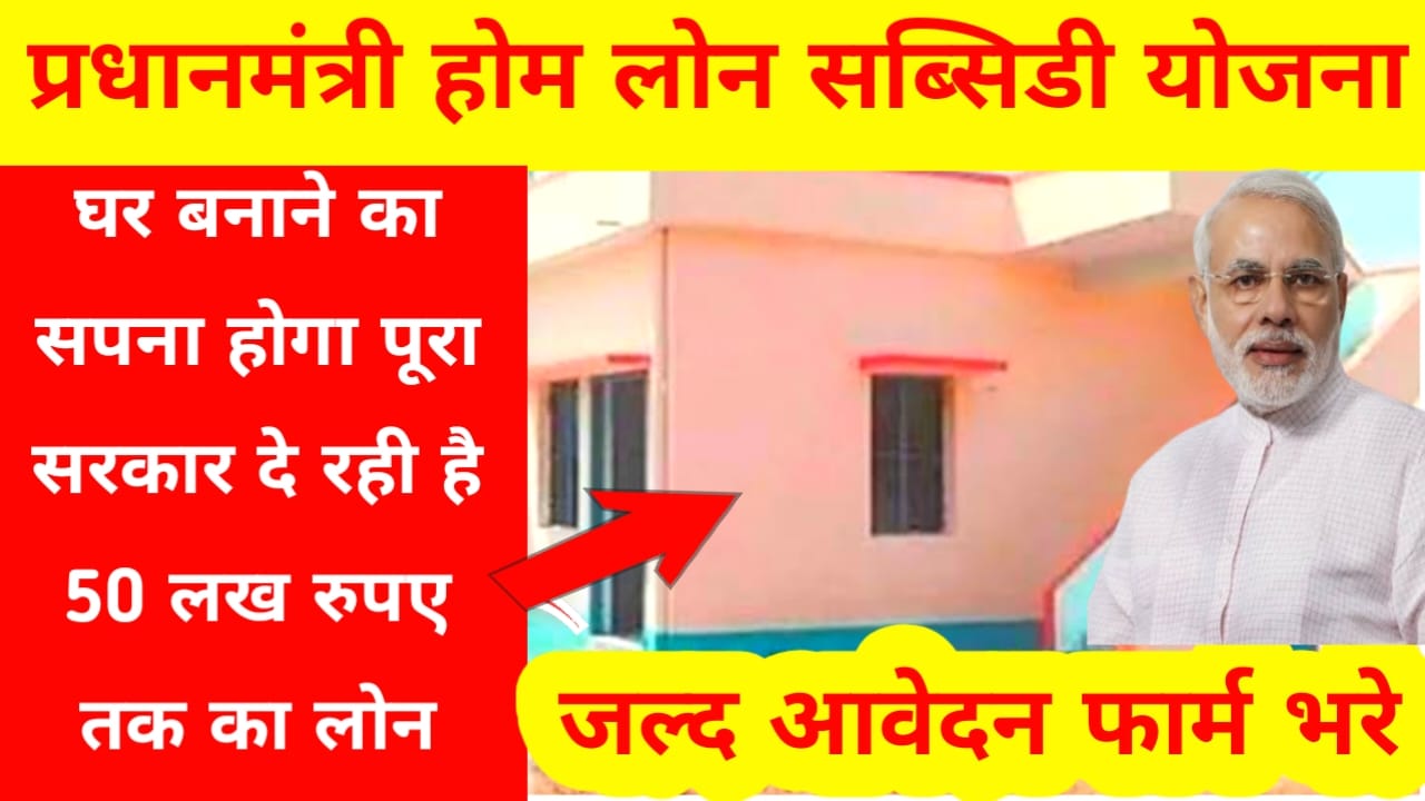 Pm Home Loan Subsidy 2025:घर बनाने के सपना होगा सरकार 50 लाख रुपए तक का लोन देगी जल्द करें आवेदन फॉर्म,,Best👇🔥