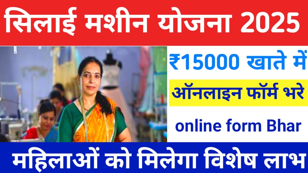 Silai Machine Yojana 2025
