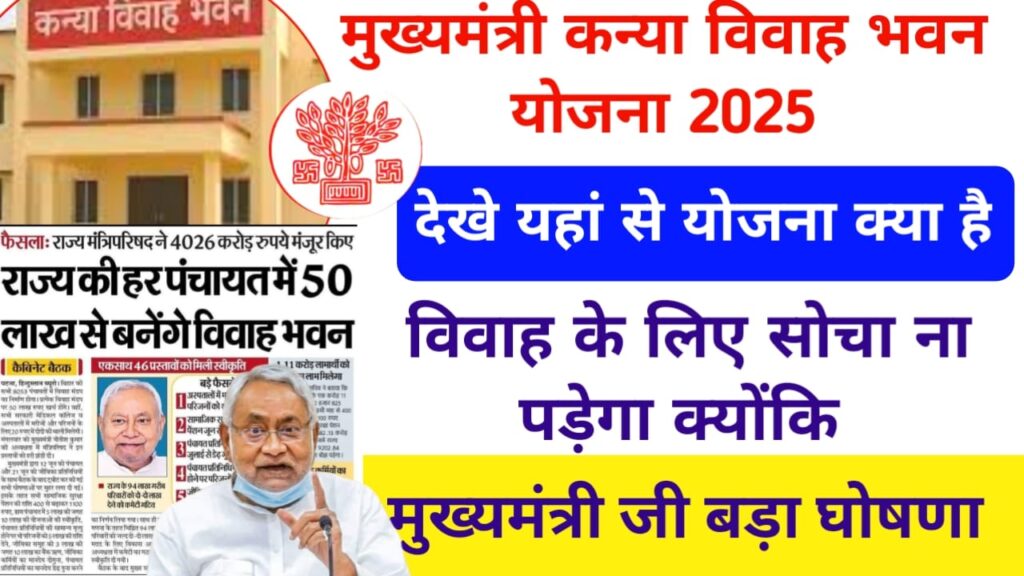 CM Kanya Vivah Mandap Yojana