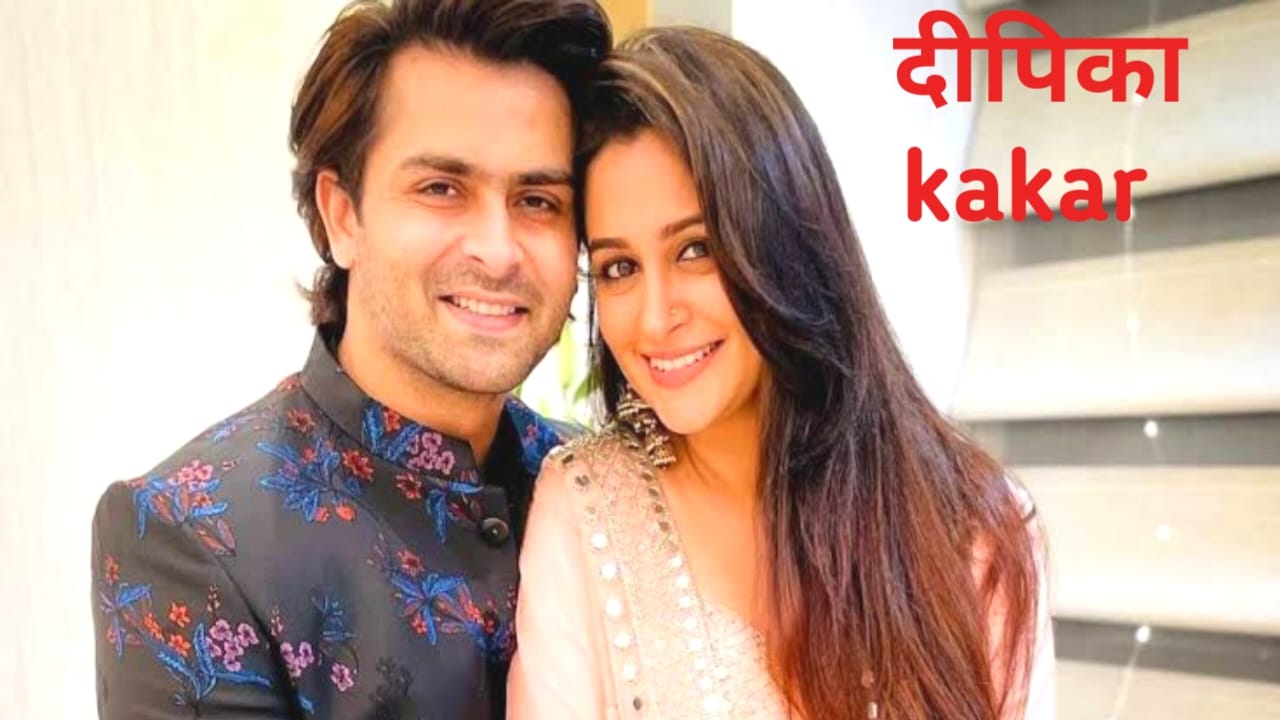 Deepika kakar Net worth 2025:यहां से देखें दीपिका काकर पूरी जानकारी डिटेल में ऐसे, Best लिंक 👇