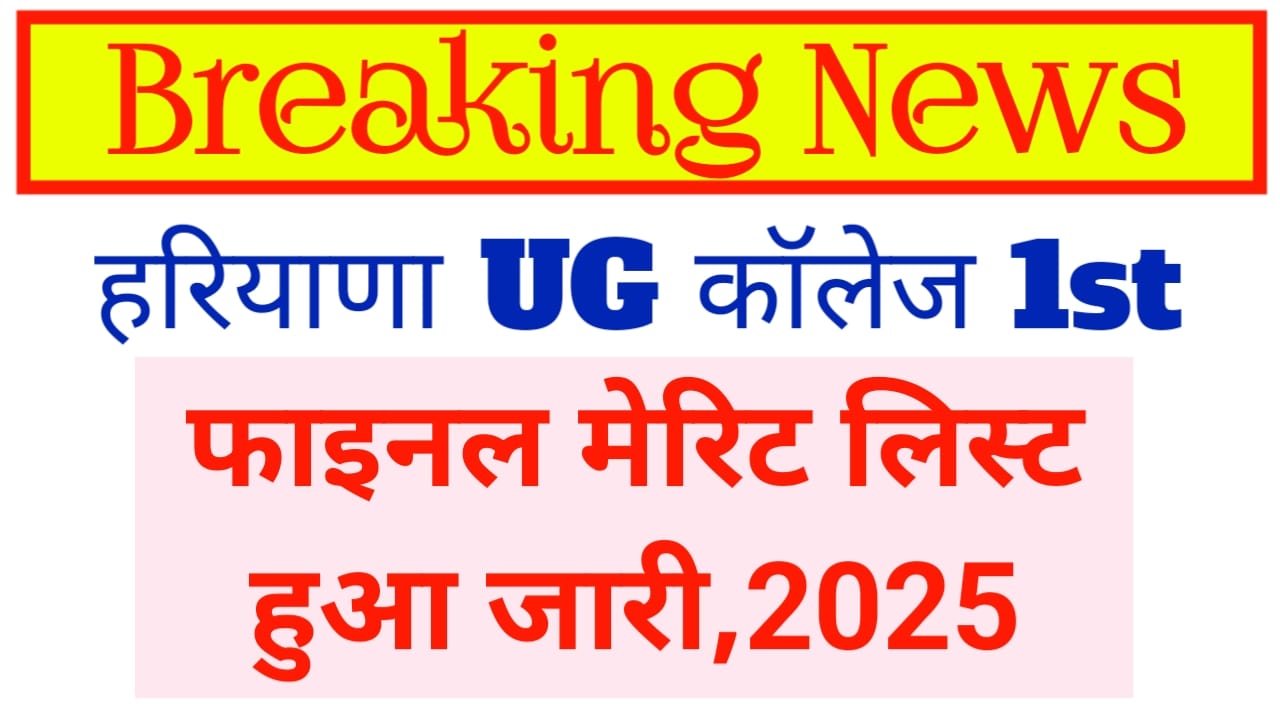 Haryana College UG 1st Merit List