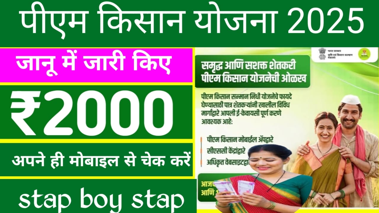 PM Kisan Yojana 2025:जल्दी किसान भाइयों को मिलेगा 20वीं किस्त की राशि डेट हुआ जारी,यहां से जाने,❓❓❓Link