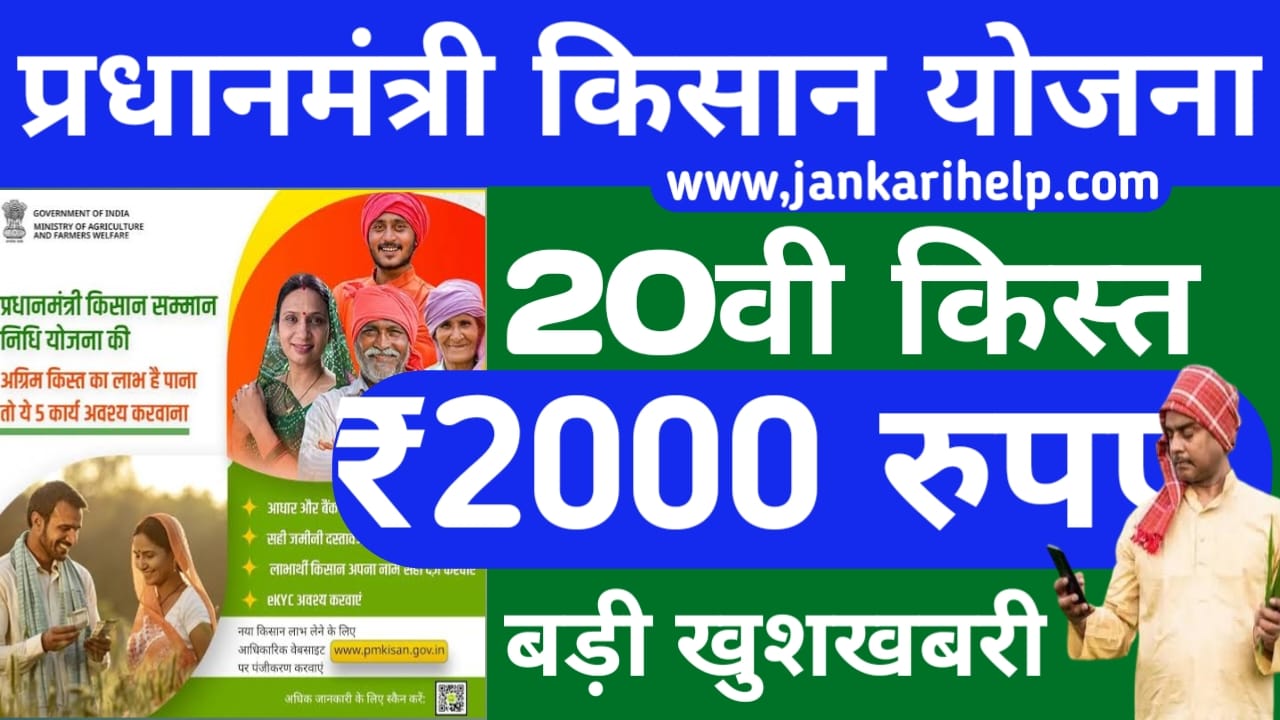 PM Kisan Samman Nidhi Yojana 2025:11 करोड़ देशवासियों के बैंक खाते में पीएम किसान सम्मन निधि योजना का ₹2000 जल्द होगा जारी, Best लिंक,