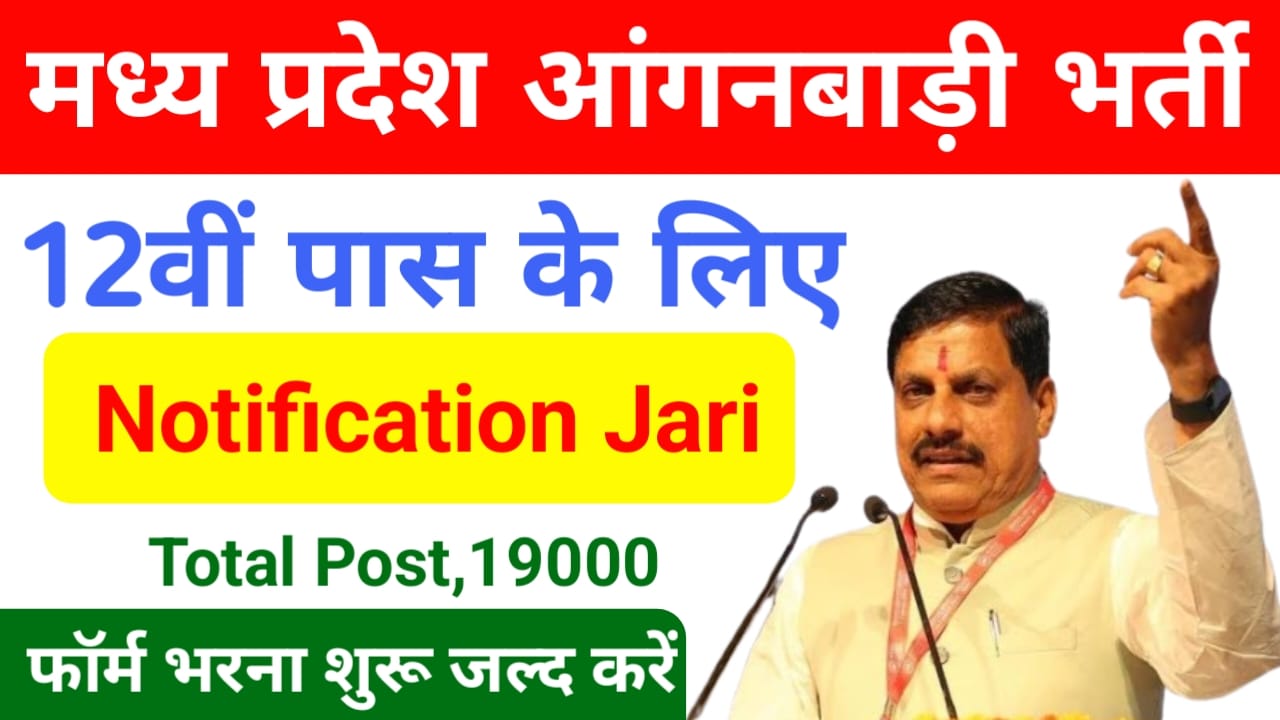 MP Anganwadi Karykarta And Sahayika Bharti