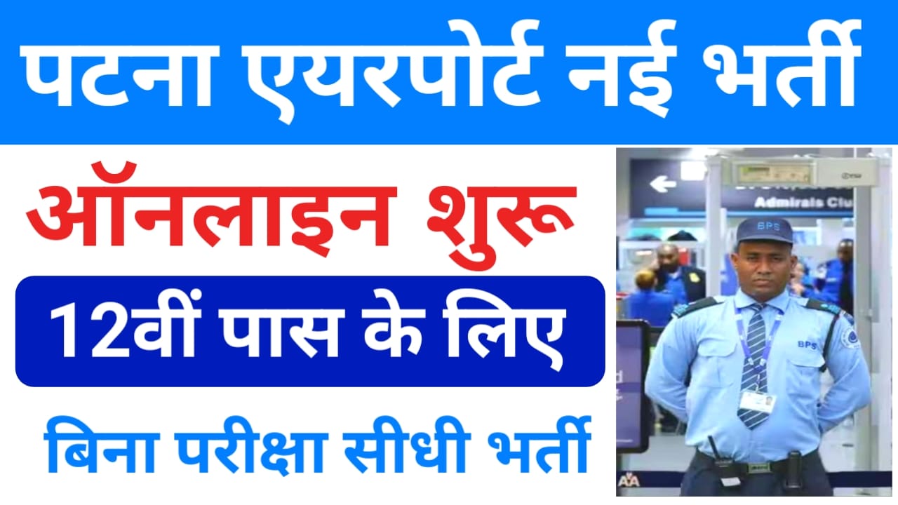 Patna Airport Vacancy 2025