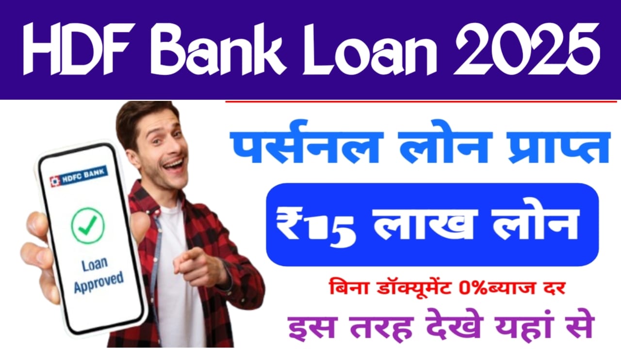 HDFC Personal Loan Apply 2025:एचडीएफसी बैंक से पर्सनल लोन केवल 5 मिनट प्राप्त करें 15 लाख तक के अप्लाई की जानकारी, Best लिंक