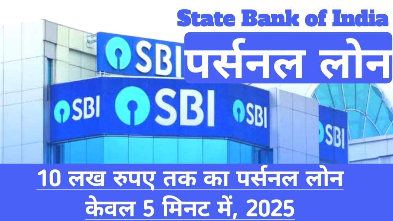 SBI Personal Loan 2025:एसबीआई बैंक केवल 10 मिनट में दे रही है 10 लख रुपए तक का लोन देखे यहां से पूरी जानकारी, Best 👇