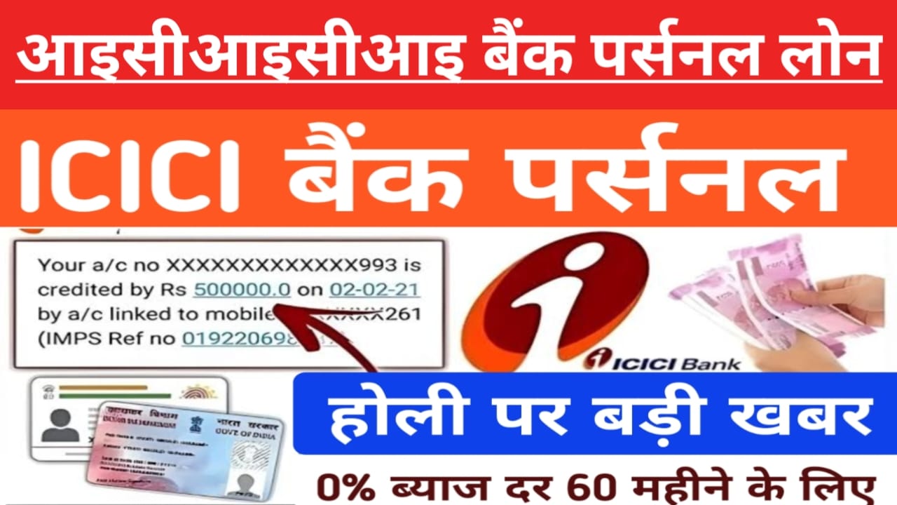 ICICI Bank Personal Loan 2025