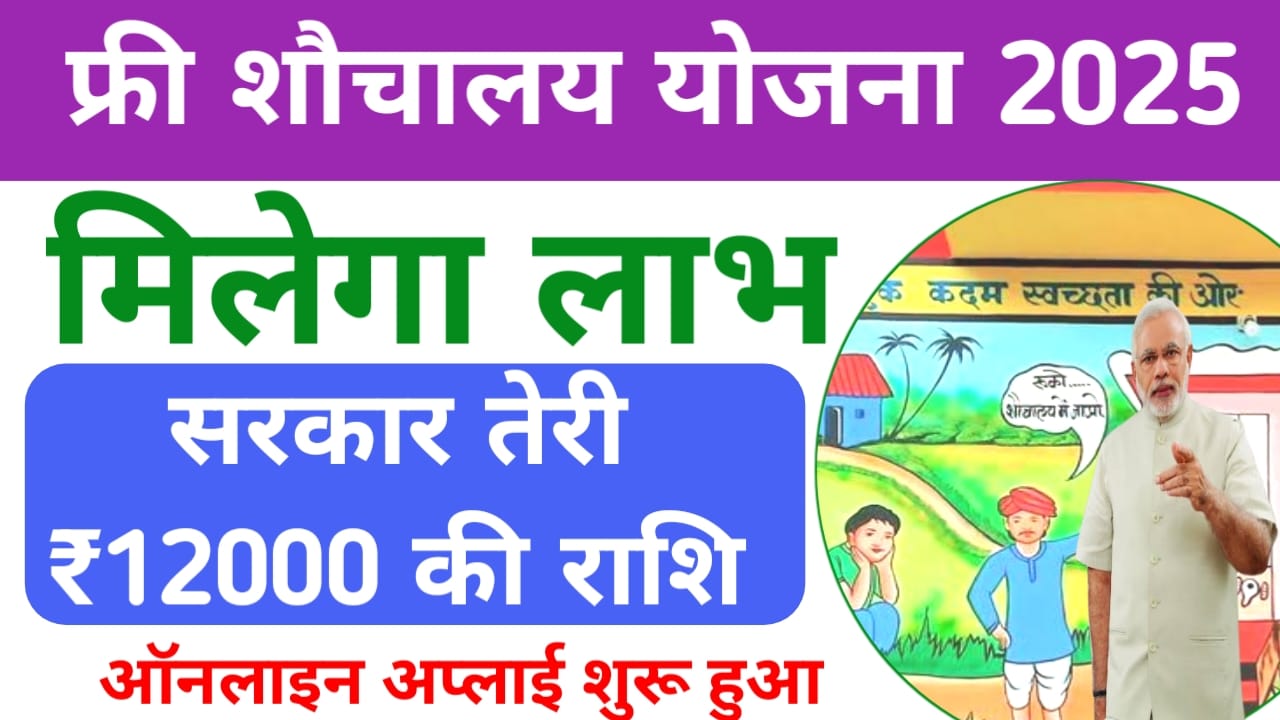 Pm shauchalay Yojana