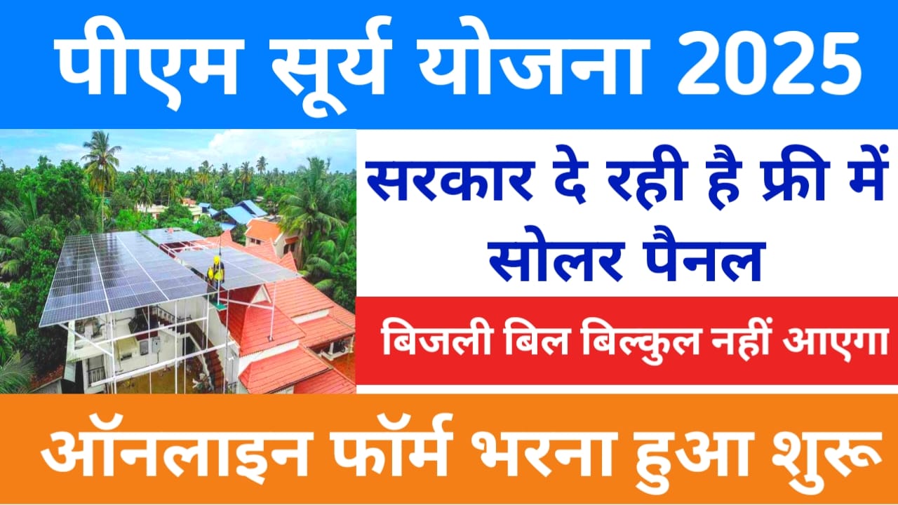 PM Suryoday Yojana 2025:अब फ्री में सोलर पैनल योजना का लाभ उठाएं न्यू रजिस्ट्रेशन शुरू, Best 🔥