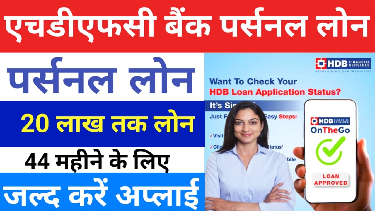HDFC Personal Loan 2025