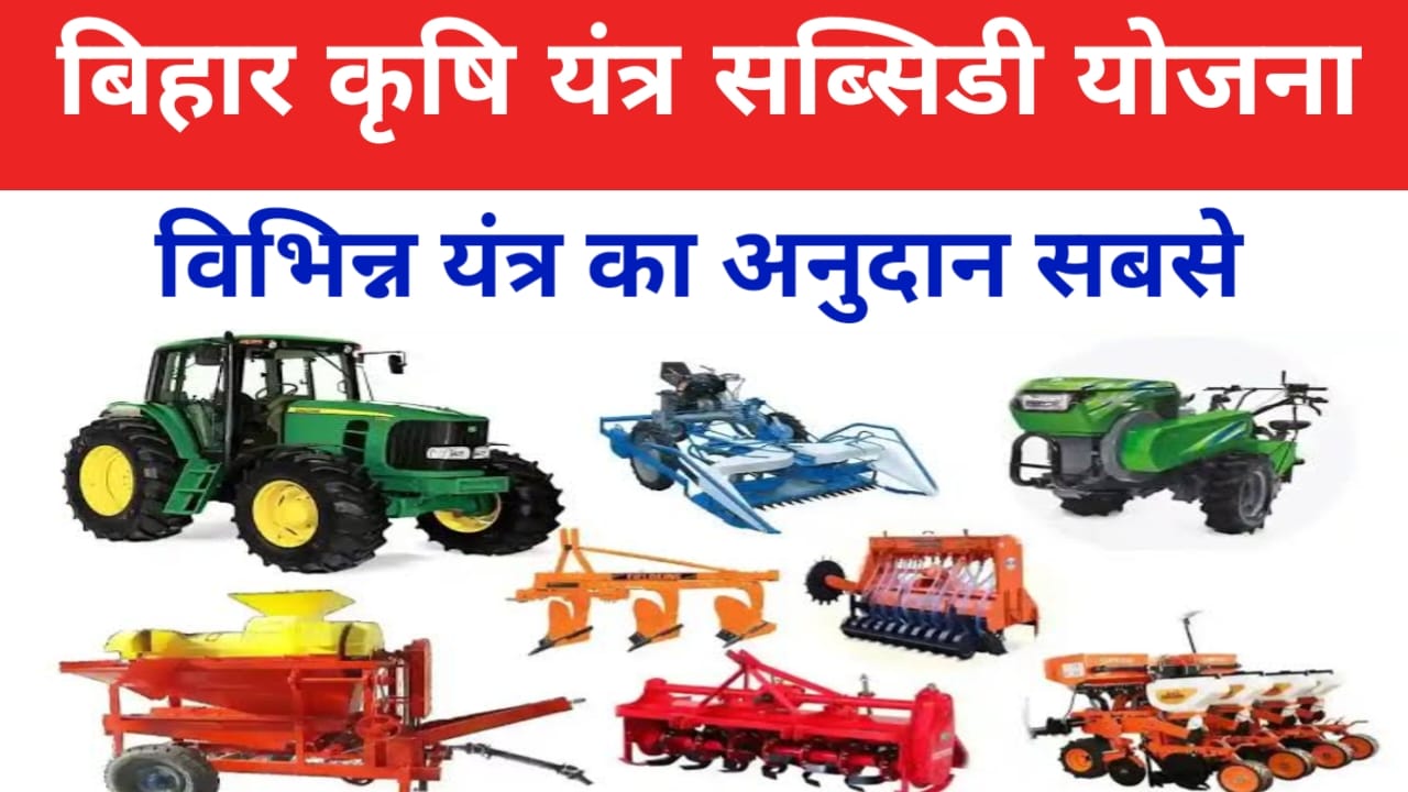 Bihar krishi Yantra Subsidy Yojana 2025:बिहार कृषि यंत्र सब्सिडी योजना फॉर्म भरना हुआ शुरू जल्द करें 40% सब्सिडी,आवेदन,Best 🔥👇
