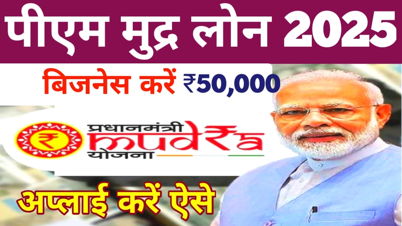 PM Mudra Loan Yojana Apply 2025