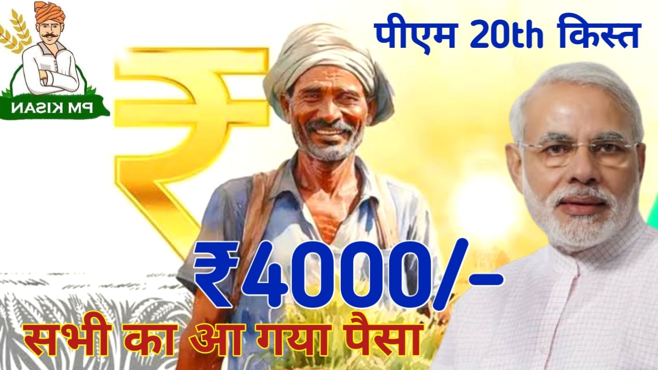 PM Kisan Samman Nidhi Yojana 20th Installment Date:किसानों के लिए बल्ले बल्ले ₹2000 की राशि जुलाई में होगा जारी यह बड़ी अपडेट,20th में किस्त की राशि ₹2000 किस दिन जारी होगा देखे उसे Best 🔥 👇