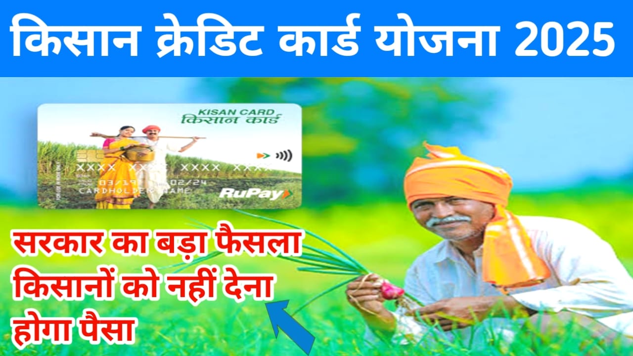 Pm Kisan Credit Card online apply:किसान क्रेडिट कार्ड ऑनलाइन अप्लाई करें केवल 5 मिनट में 5 लाख तक का लोन प्राप्त करें,Best