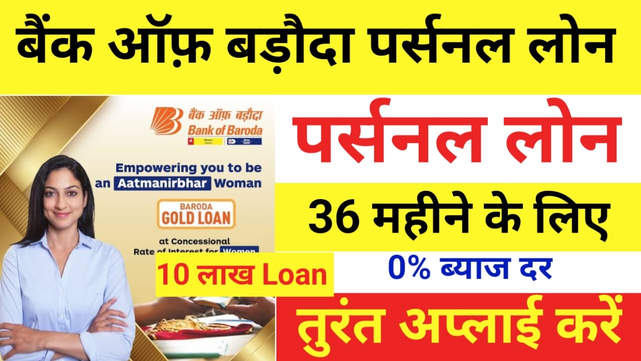 Bank Of Baroda Personal Loan 2025:बैंक ऑफ़ बड़ौदा से पे केवल पास सीमेंट में 5 लाख से 10 लख रुपए तक का लोन ऐसे अप्लाई करें, Best लिंक👇