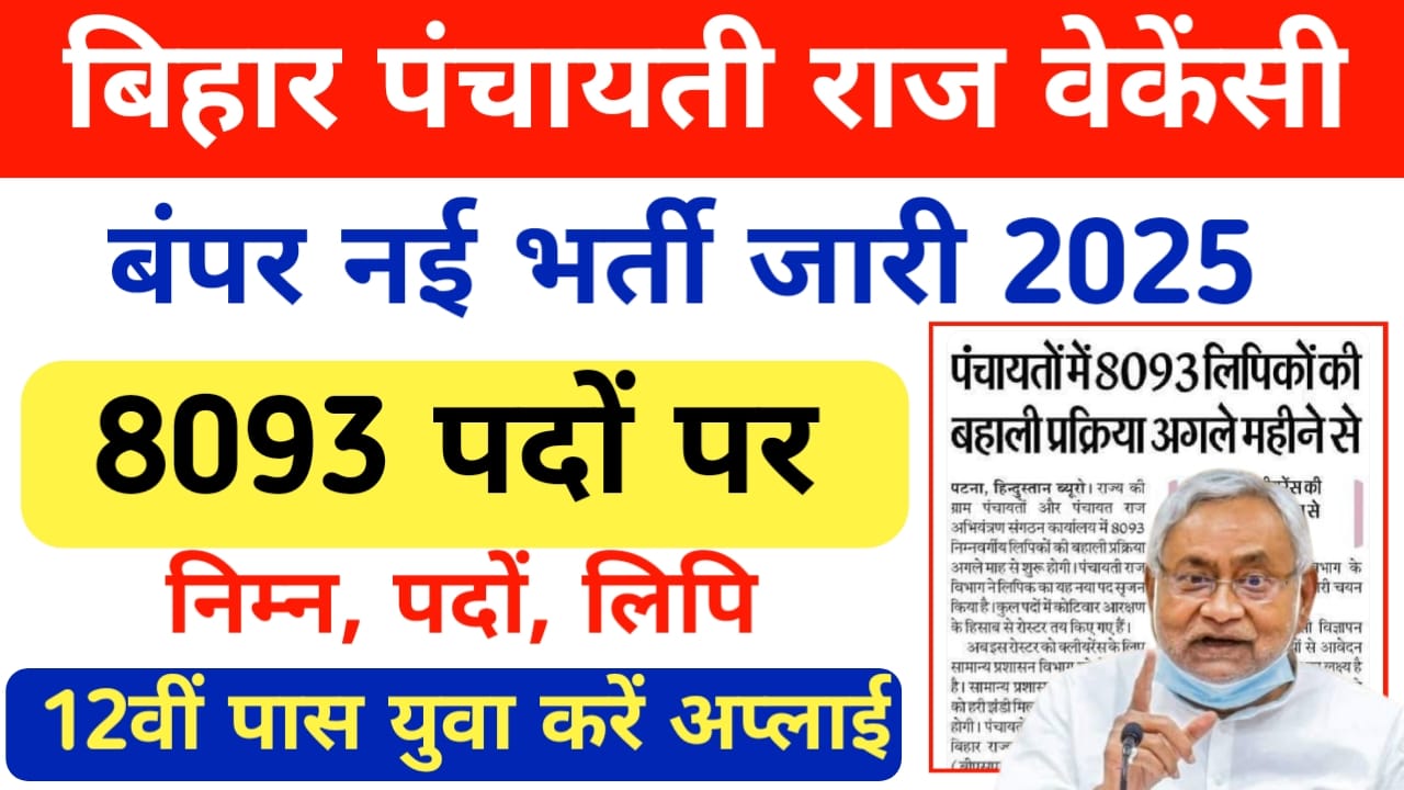 Bihar Panchayati Raj Vacancy 2025