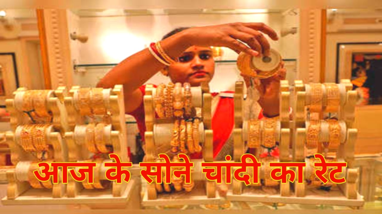 Aaj ka Sone ka Bhav 2025:सोना चांदी का भाव जाने आज पटना में क्या है 10 ग्राम 24 कैरेट गोल्ड का भाव,Best 🔥