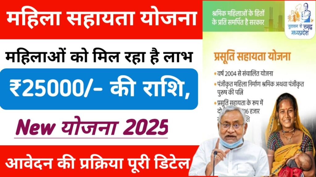 Bihar Mahila Sahayata Yojana 2025