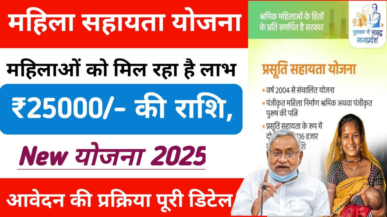 Bihar Mahila Sahayata Yojana 2025:बिहार के महिलाओं को आत्मनिर्भर बनाने के लिए 25000 की सहायता राशि देखें ,जानकारी यहां से, Best 🔥👇