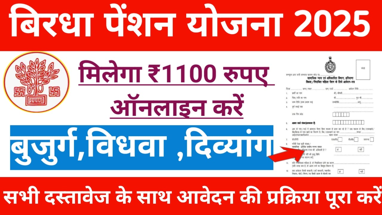 Vridha Pension Online Apply 2025:बिहार विधवा पेंशन योजना के लिए ऑनलाइन करें मिलेगा ₹1100 हर महीने महिला ,पुरुष,