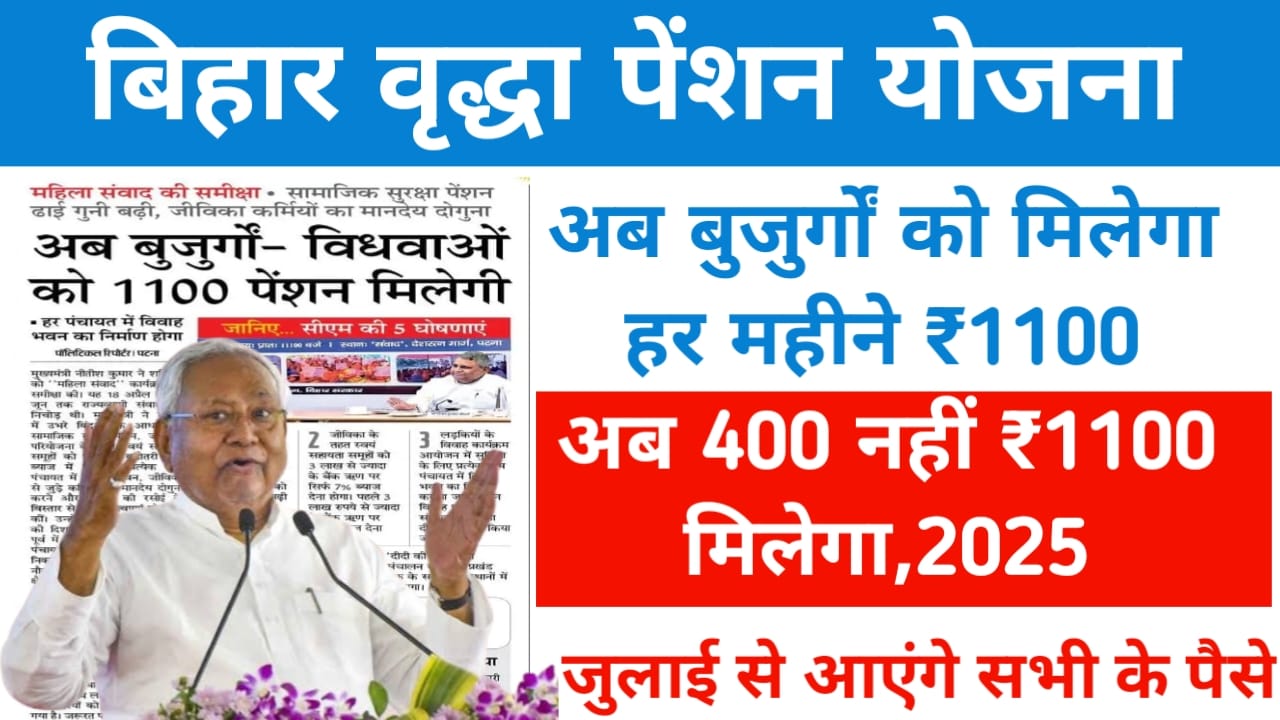 Bihar Pension Scheme Payment:बिहार सरकार की तरफ से बुजुर्गों को मिलने वाली हर महीने ₹400 की जगह पर ₹1100 मिलेगा महिलाओं और को बड़ी सौगात देखे यहां से, Best 🔥👇