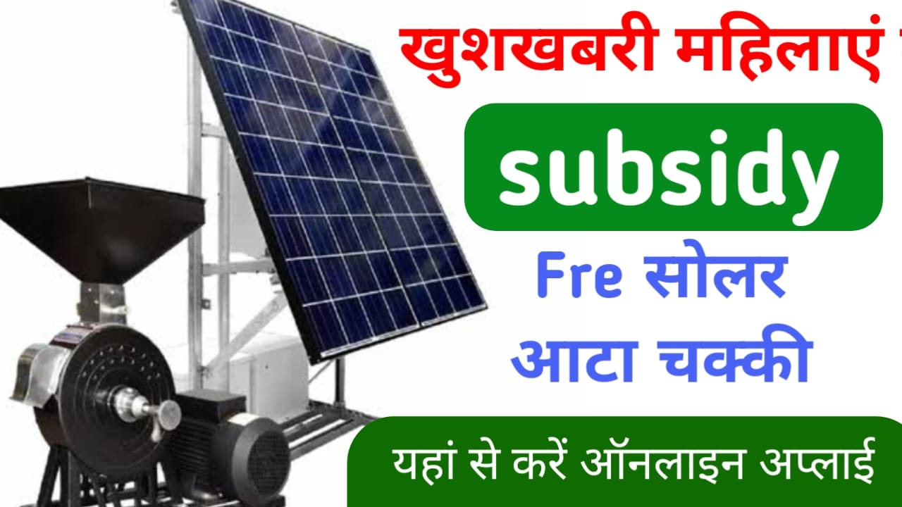 Solar Atta Chakki Yojana Apply 2025:सोलर आटा चक्की योजना में आवेदन की प्रक्रिया हुआ जल्द करें ऑनलाइन अप्लाई हाउस का लाभ उठाएं, Best