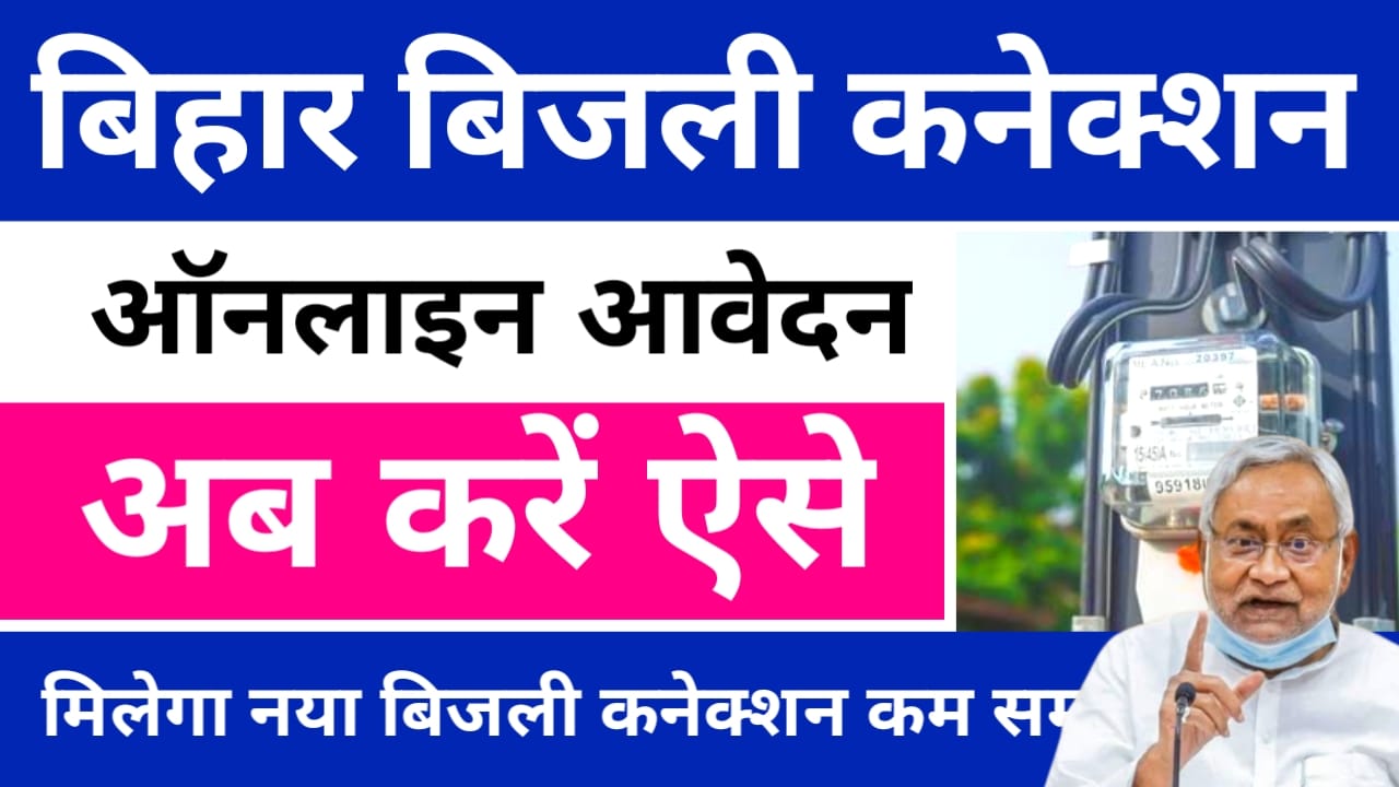Bihar Bijali Connection Online Apply:बिहार में नया बिजली कनेक्शन ऑनलाइन फॉर्म 5 मिनट में ऐसे, Best लिंक 👇🔥