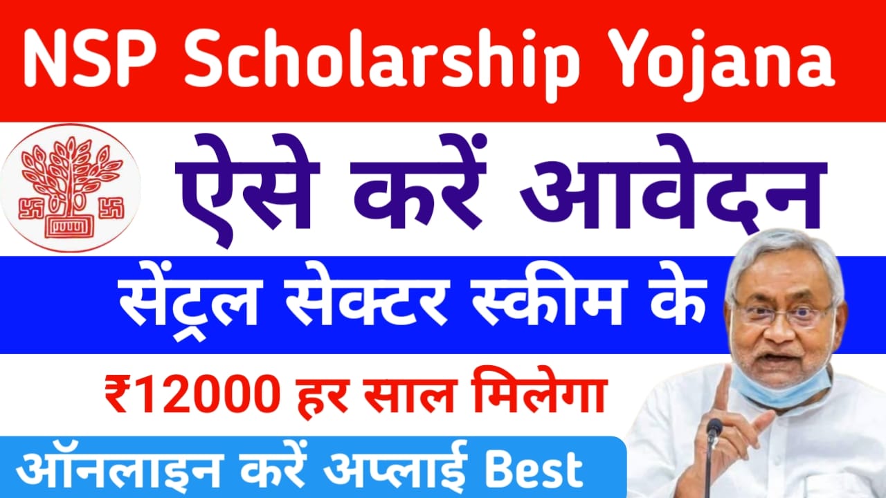 Bihar NSP CSS Scholarship 2025:बिहार बोर्ड एसपीएस स्कॉलरशिप के लिए आवेदन करें ऑनलाइन शुरू, Best 🔥