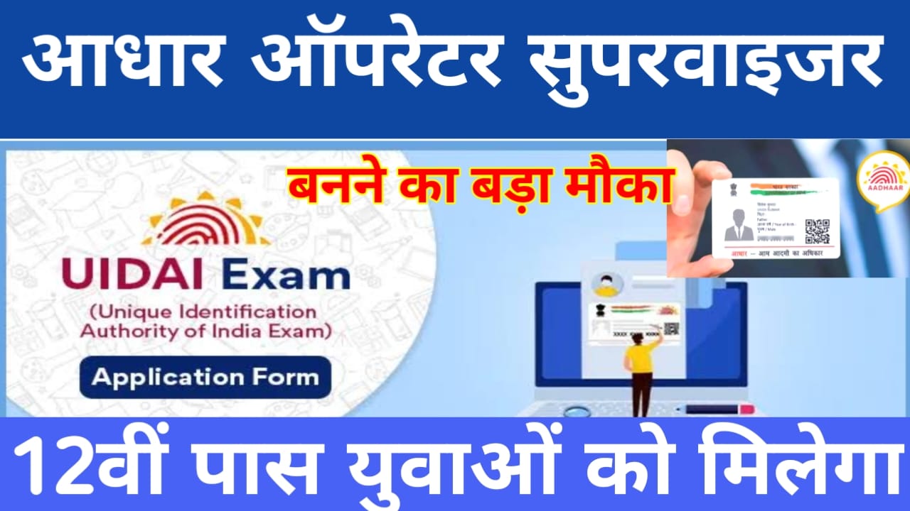 Aadhaar Supervisor Recruitment 2025 Apply:आधार कार्ड सुपरवाइजर बनाने कासुनहरा मौका 12वीं पास युवा जल्द करें ,आवेदन,Best 🔥👇