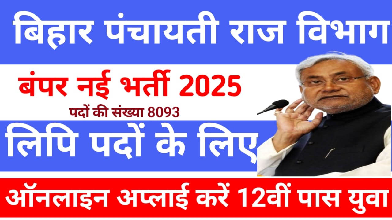 Bihar Panchayati Raj Clerk Vacancy 2025