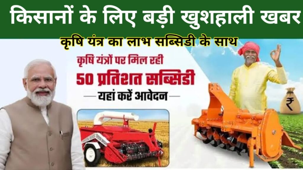 Bihar Krishi Yantra Subsidy Yojana Apply
