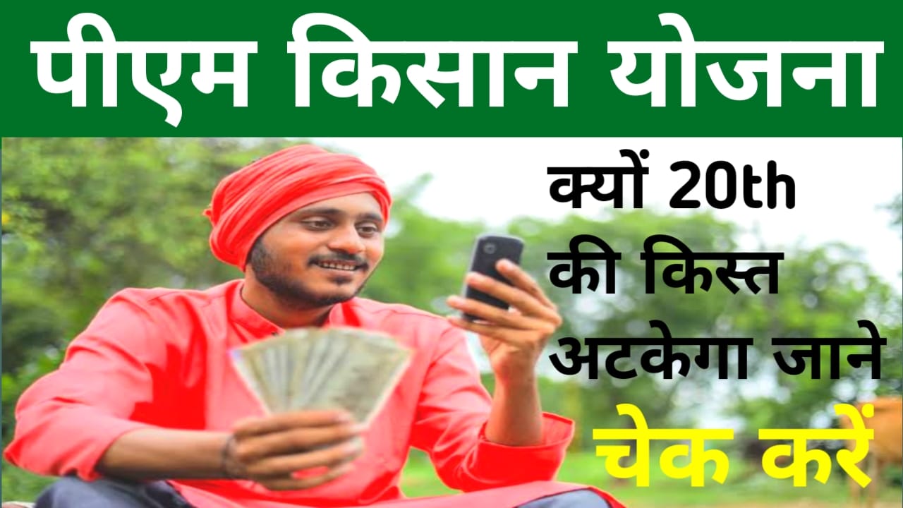 PM Kisan Yojana 20th 2025