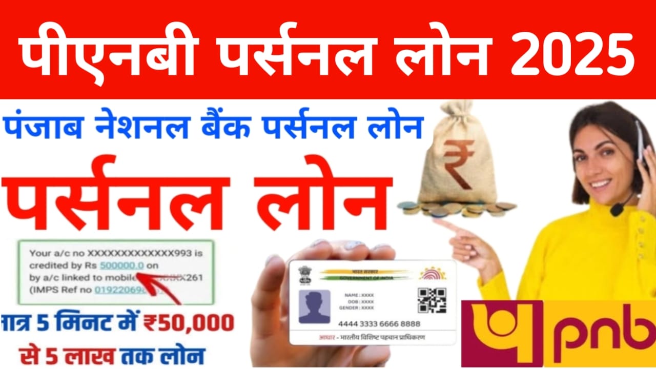 PNB Personal Loan :अब अपनी छोटी-मोटी जरूरत को पूरा करने के लिए पंजाब नेशनल बैंक देगी ₹50000 तक का लोन जल्द करें आवेदन, Best Link