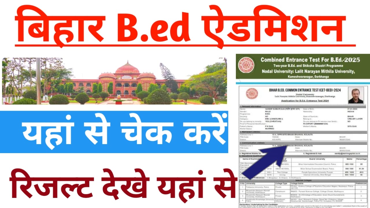 Bihar B.Ed Result 2025 PDF Download Link:अभी-अभी आई बड़ी खबर बिहार बीएड रिजल्ट आज होगा जारी जाने यहां से,Best 🔥👇