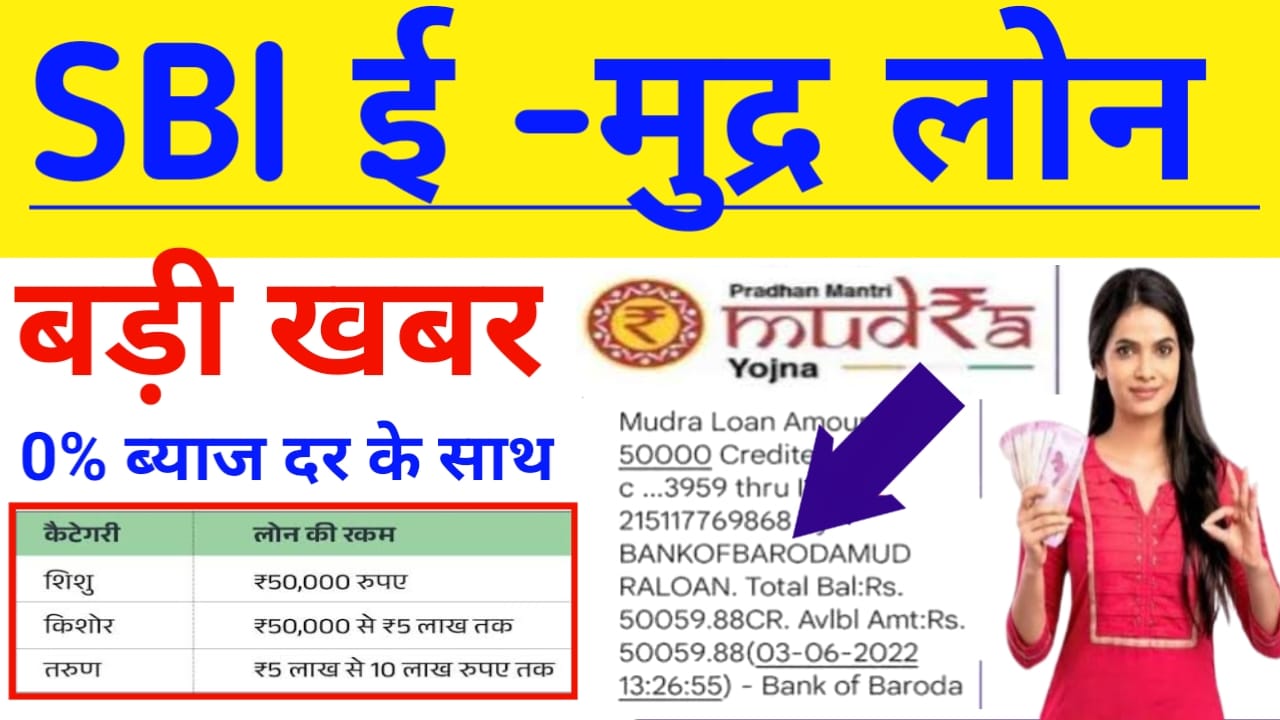 SBI e Mudra Loan Online:SBI मुद्रा लोन योजना के माध्यम से केवल 5 मिनट में ₹50,000 तक का लोन अप्लाई करें,Best 🔥