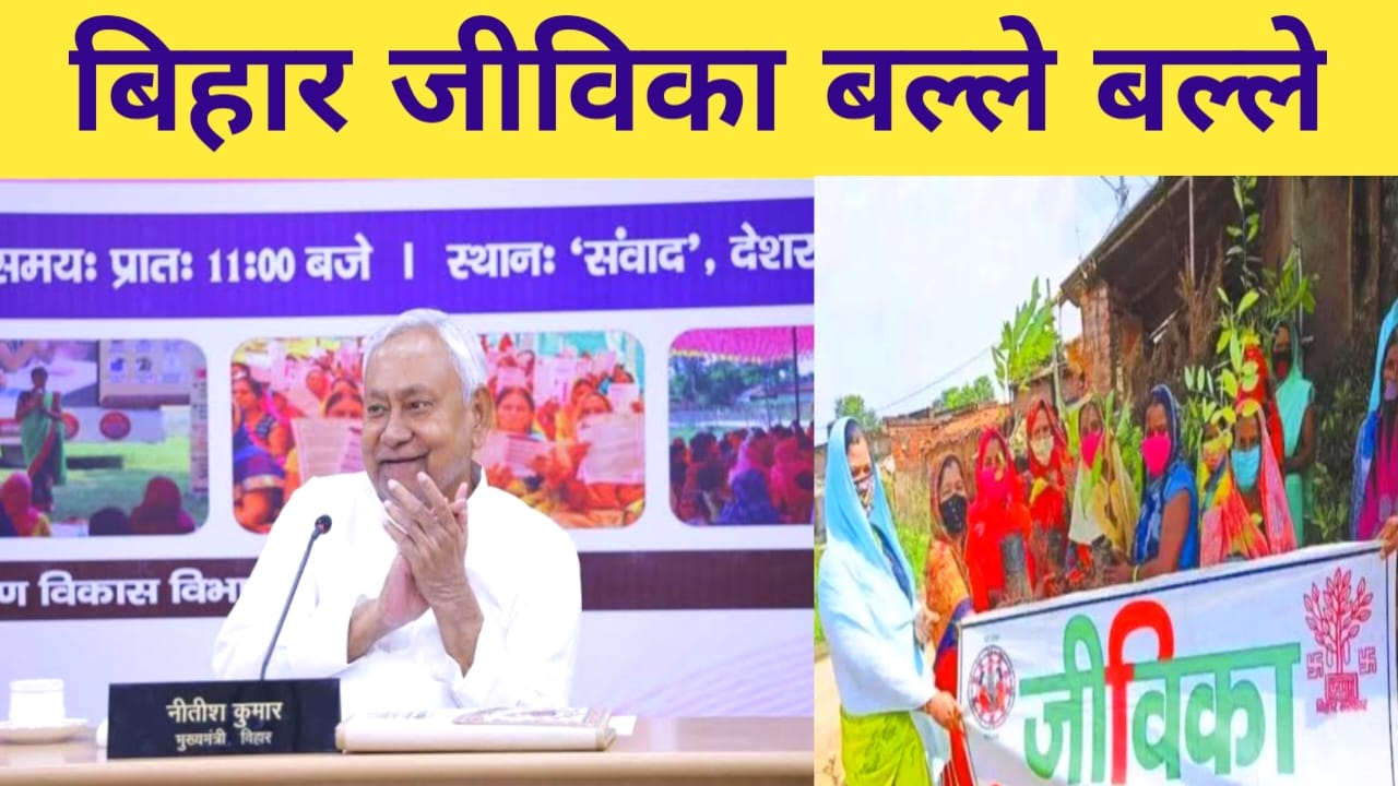 Good New Jeevika 2025:बिहार में जीविका दीदी के लिए बड़ी सौगात दो नए बड़े फैसले नीतीश सरकार ने लिए देखें,Best लिंक