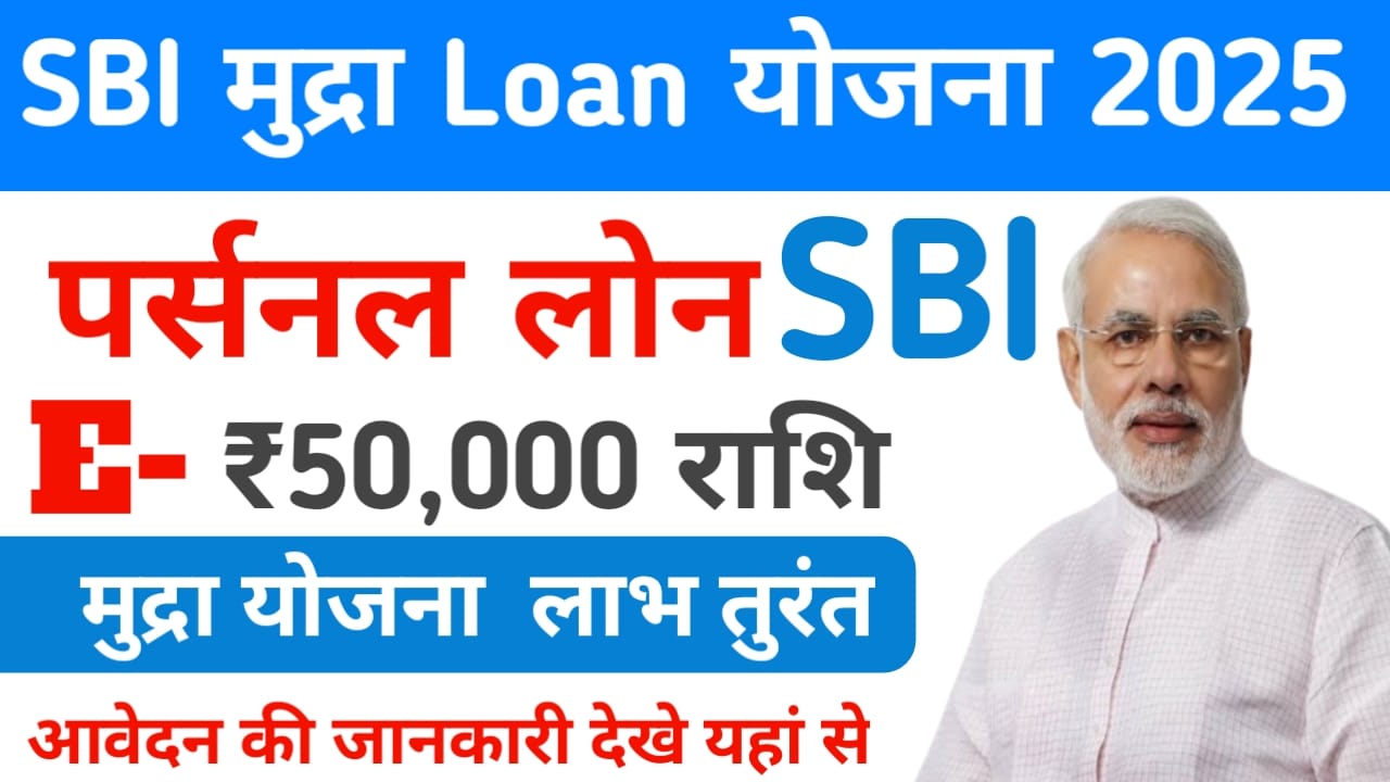 SBI E Mudra Loan Online Apply:एसबीआई बैंक अब दे रही खुद का कारोबार करें है ₹50,000 तक का तुरंत लोन केवल 5 मिनट में, Best