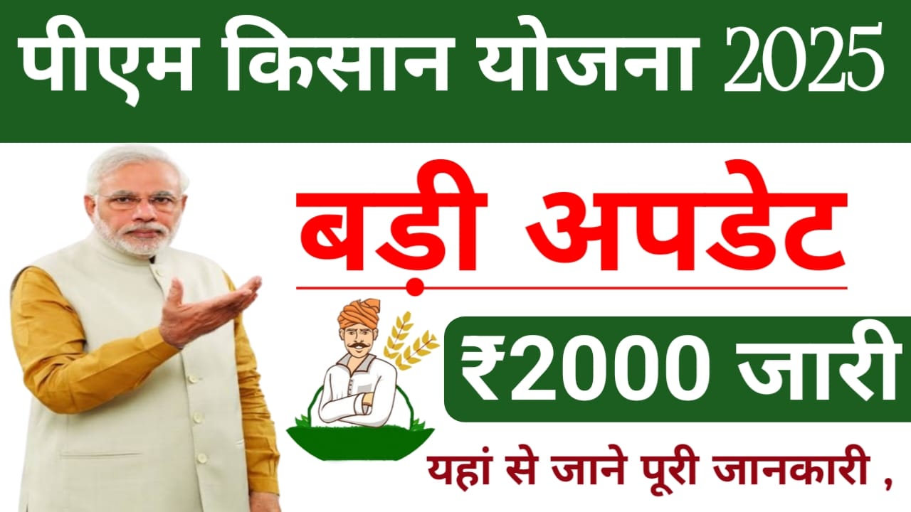PM Kisan Yojana 2025 Update :पीएम किसान सम्मन निधि योजना का ₹2000 जारी होगा ई -केवाईसी जल्द करें देखें ,यहां से,Best 👇