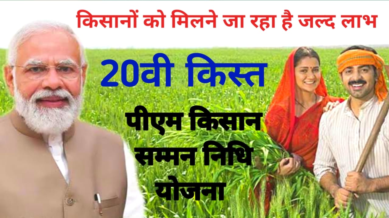 PM Kisan Samman Nidhi Yojana