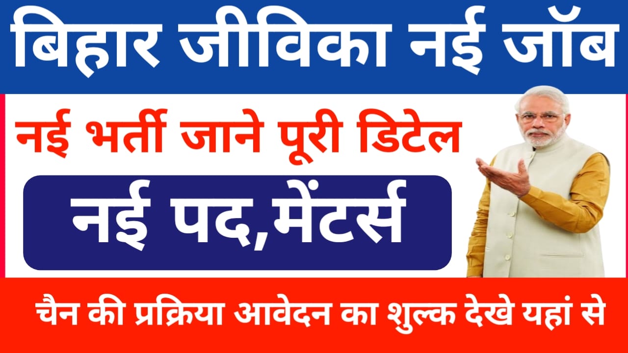 Bihar Jeevika New Vacancy 2025:बिहार जीविका में आई नई वैकेंसी जिला और ब्लॉक स्तर पर नई भर्ती जल्द अप्लाई करें, Best 🔥👇