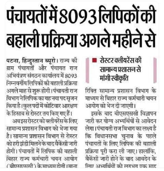 Bihar Panchayati Raj Vacancy 2025