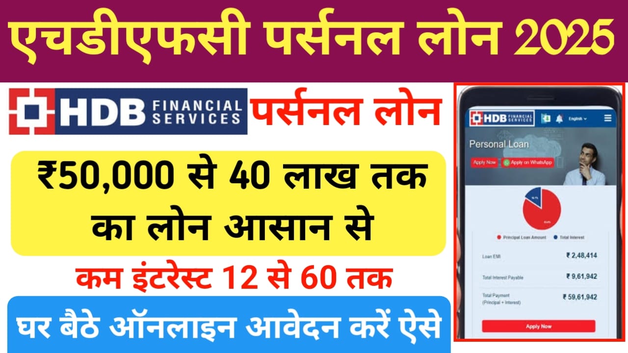 HDFC Home Loan Online Apply 2025:एचडीएफसी बैंक दे रही है बिजनेस के लिए ₹50000 तक का लोन बिना गारंटी तुरंत पर्सनल लोन करें आवेदन, Best