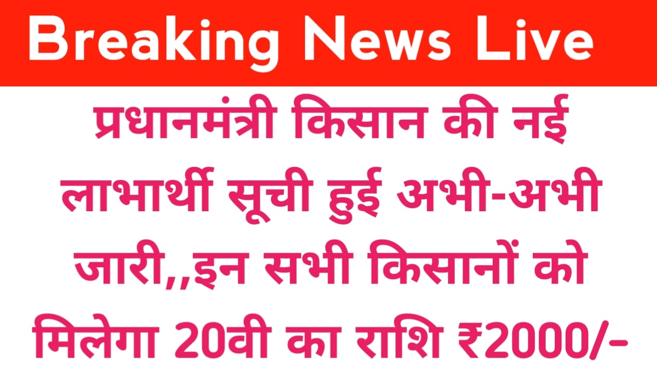 PM Kisan Beneficiary List 2025:प्रधानमंत्री किसान लाभार्थी सूची हुई अभी-अभी जारी इन सभी किसानों को मिलेगा 20वी में किस्त का लाभ ₹2000, स्थिति चेक